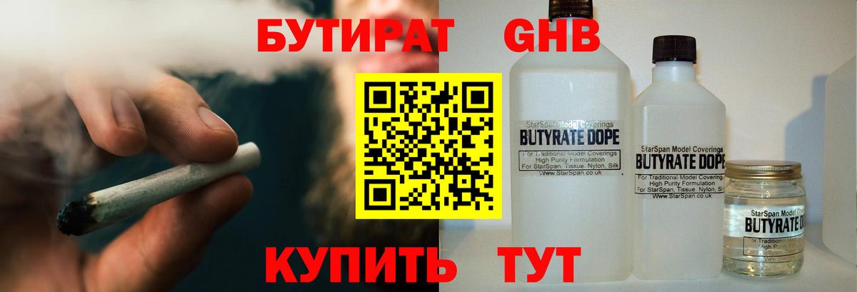 Бутират Butirat Севастополь