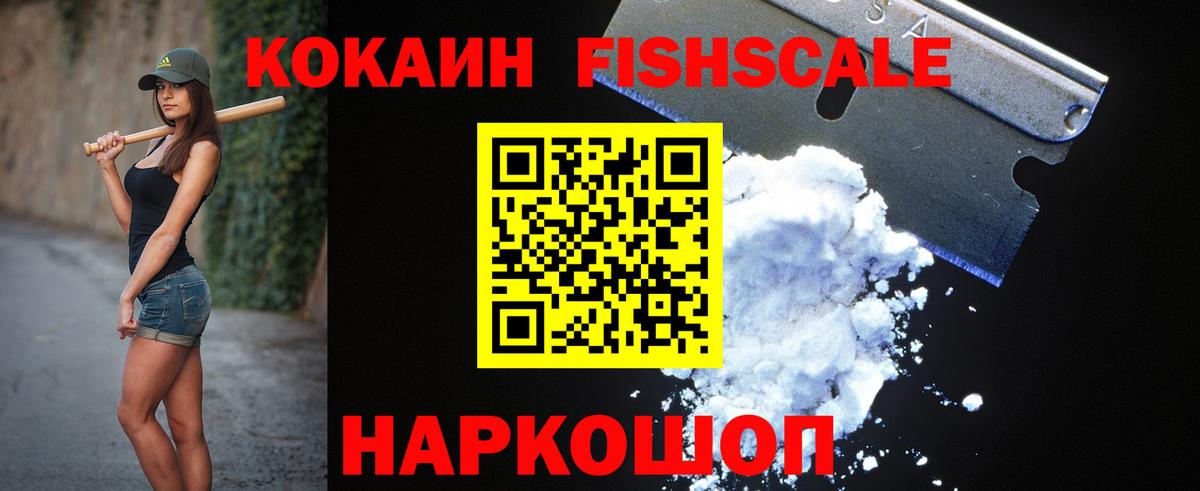 КОКАИН FishScale  Вход с VPN  КОКАИН Fish Scale  Севастополь 