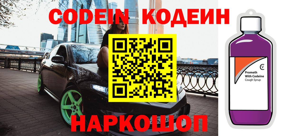 Кодеиновый сироп Lean Purple Drank  Кодеин Purple Drank  Севастополь  Вход с VPN 