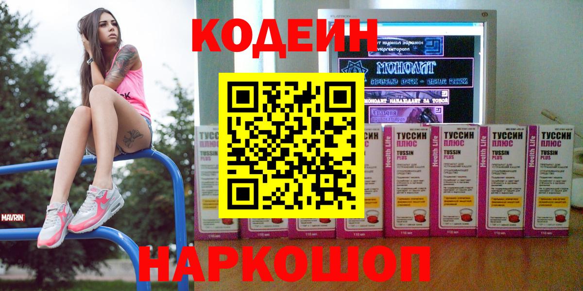 Codein напиток Lean (лин) Севастополь